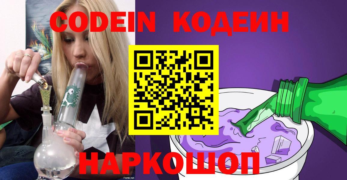 Заводоуковск  Codein Purple Drank  Вход с VPN 